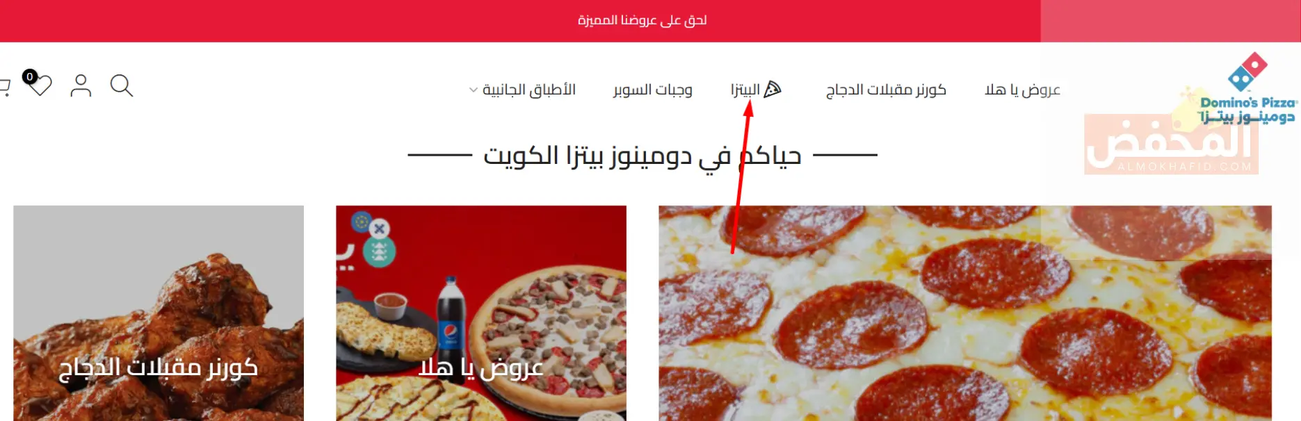 كود خصم دومينوز بيتزا الكويت