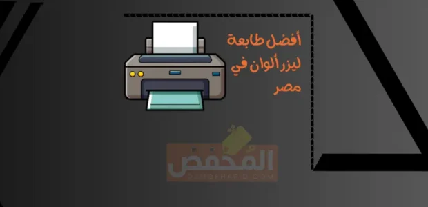 أفضل طابعة ليزر ألوان في مصر