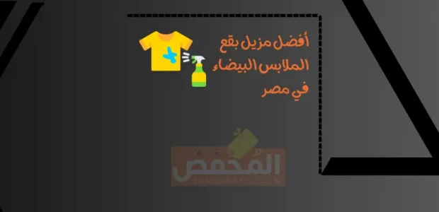 أفضل مزيل بقع الملابس البيضاء في مصر