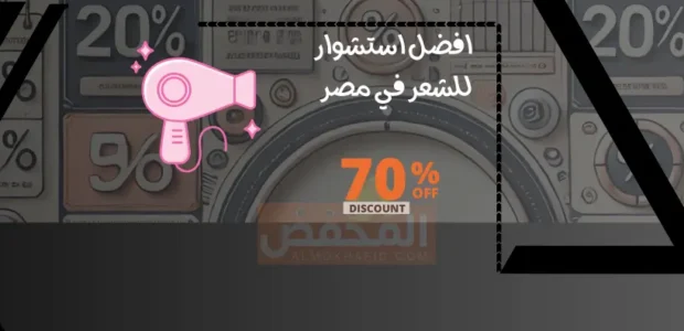 افضل استشوار للشعر في مصر