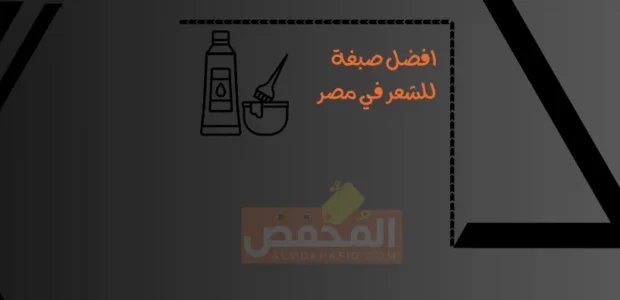 افضل صبغة للشعر في مصر