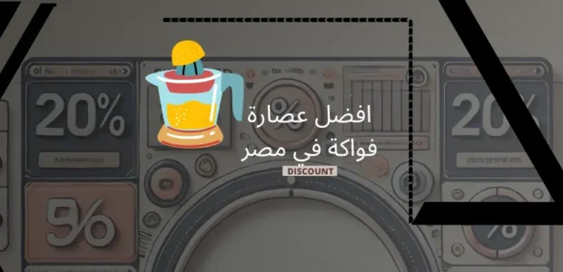 أفضل 5 عصارات فواكه في مصر
