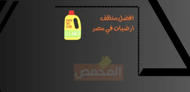 افضل منظف ارضيات في مصر